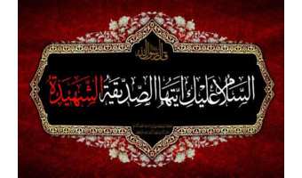 فرا رسیدن ایام سوگواری فاطمیه و شهادت مظلومانه بانوی دو عالم حضرت فاطمه زهرا (سلام الله علیها) تسلیت باد‌