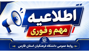 ثبت نام پذیرفته شدگان مقطع کارشناسی ارشد ناپیوسته دانشگاه فرهنگیان