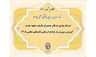 ستاد راهبری ارزیابی شایستگی معلمی ۱۴۰۵