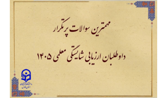 فرم معاینات پزشکی را از چه طریقی تکمیل کرده و به کجا تحویل دهیم؟