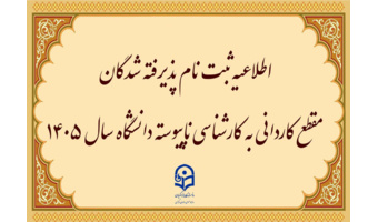 اطلاعیه ثبت نام پذیرفته شدگان مقطع کاردانی به کارشناسی ناپیوسته دانشگاه سال 1405