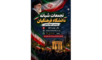 قرار شبانه دانشجومعلمان؛ هم‌قدم با پرچم پرافتخار ایران