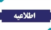 فراخوان مشارکت در بازنگری، به‌روزرسانی و بازتولید برنامه‌های درسی (در دو سطح فردی و گروهی)