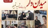 دیدار دانشجو معلمان دانشگاه فرهنگیان فارس با خانواده شهید سرافراز وطن محمدحسن قبیله