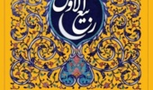فرارسیدن ماه پرفیض ربیع‌ الاول، ماه میلاد پیامبر رحمت و مهربانی، حضرت محمد مصطفی(صل‌الله‌ علیه‌ وآله وسلم)، بر همه مسلمانان مبارک و خجسته باد.