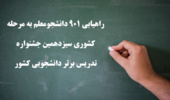 راهیابی 901 دانشجومعلم به مرحله کشوری سیزدهمین جشنواره تدریس برتر دانشجویی کشور