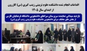 بازدید میدانی از سراهای دانشجویی دانشکده علوم تربیتی زینب کبری (س)