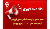 اعلام اسامی پذیرفته شدگان تاخیر گزینش آزمون سال های 1404  (سری چهارم)