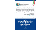 دولت پای کار مردم، مردم پای کار ایران، هفته دولت گرامی باد.