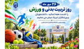 بیست‌وششم مهرماه، روز تربیت بدنی و ورزش گرامی باد