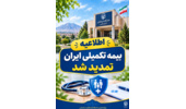 بیمه تکمیلی ایران به مدت یک ماه تمدید شد