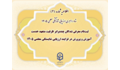 ستاد راهبری ارزیابی شایستگی معلمی ۱۴۰۵