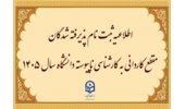اطلاعیه ثبت نام پذیرفته شدگان مقطع کاردانی به کارشناسی ناپیوسته دانشگاه سال 1405