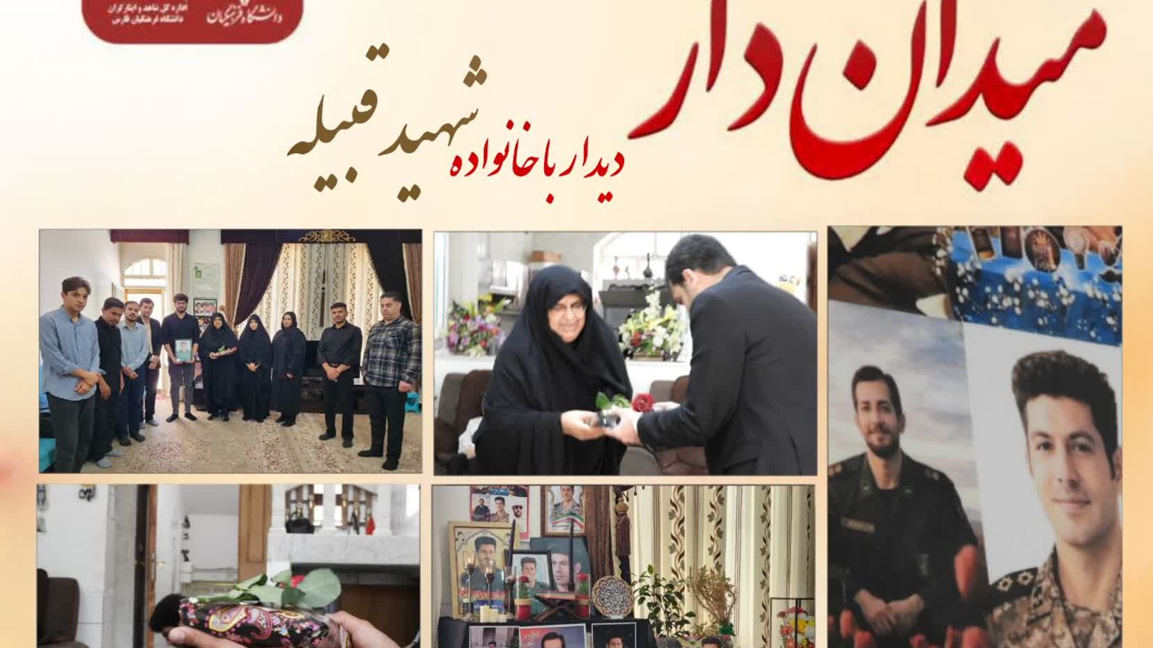 دیدار دانشجو معلمان دانشگاه فرهنگیان فارس با خانواده شهید سرافراز وطن محمدحسن قبیله