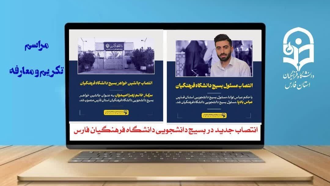انتصاب جدید در بسیج دانشجویی دانشگاه فرهنگیان فارس