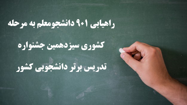 راهیابی 901 دانشجومعلم به مرحله کشوری سیزدهمین جشنواره تدریس برتر دانشجویی کشور
