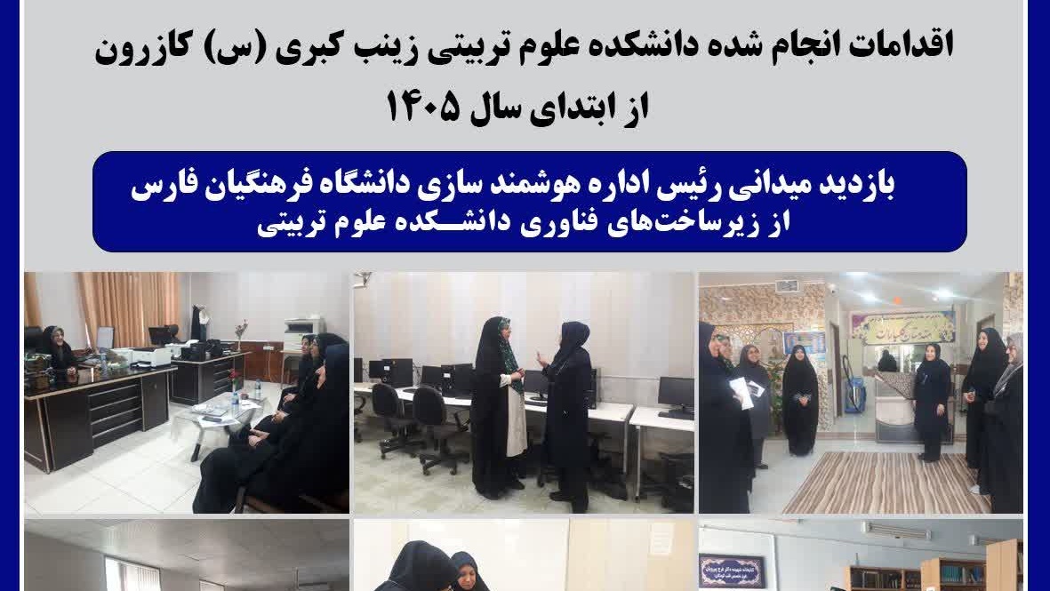 بازدید میدانی از زیرساخت‌های فناوری دانشکده علوم تربیتی زینب کبری کازرون