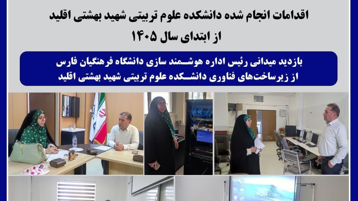 بازدید میدانی از زیرساخت‌های فناوری دانشکده علوم تربیتی شهید بهشتی اقلید