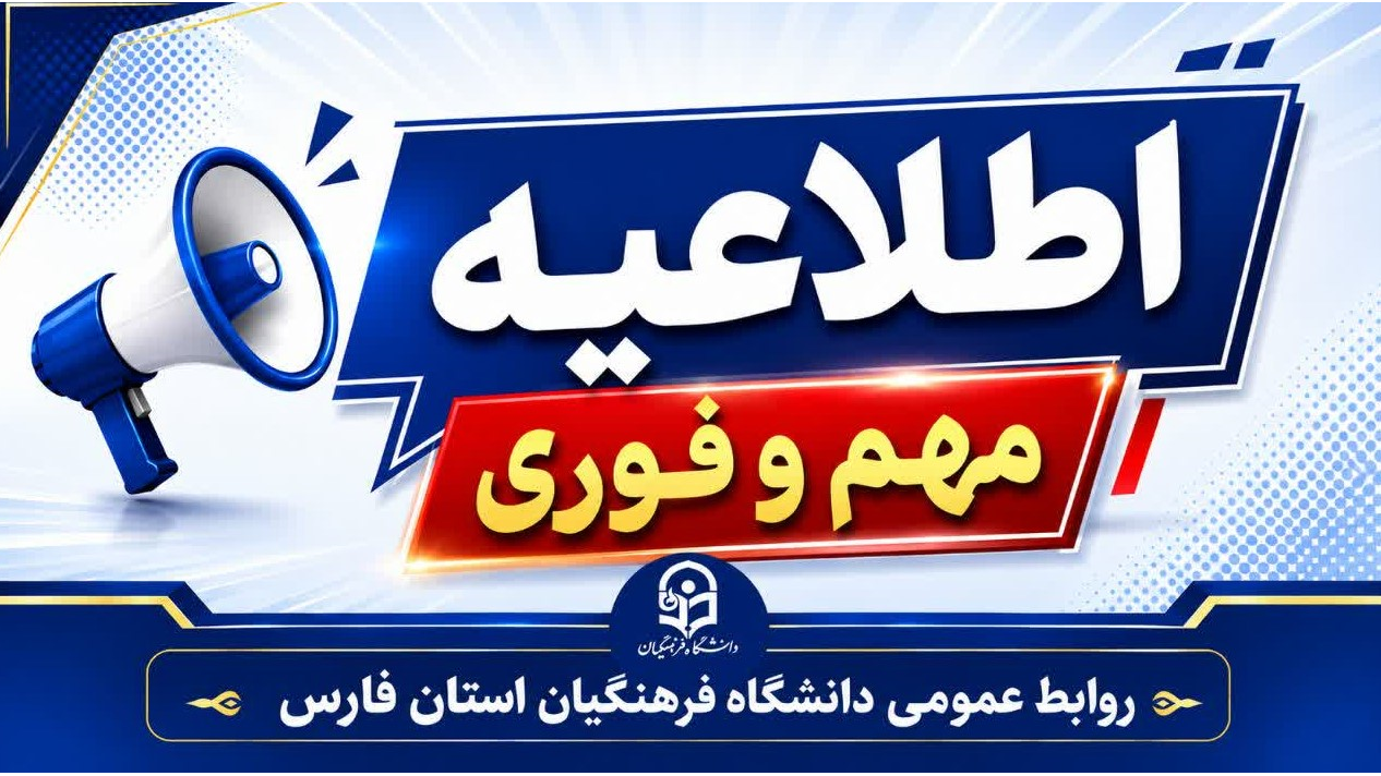 ثبت نام پذیرفته شدگان مقطع کارشناسی ارشد ناپیوسته دانشگاه فرهنگیان