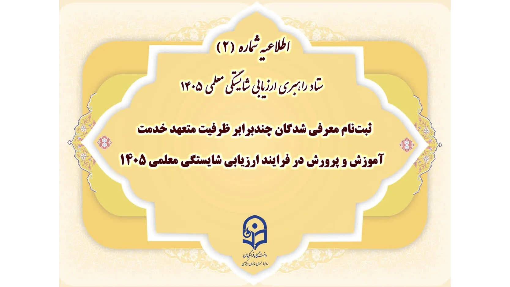 ستاد راهبری ارزیابی شایستگی معلمی ۱۴۰۵