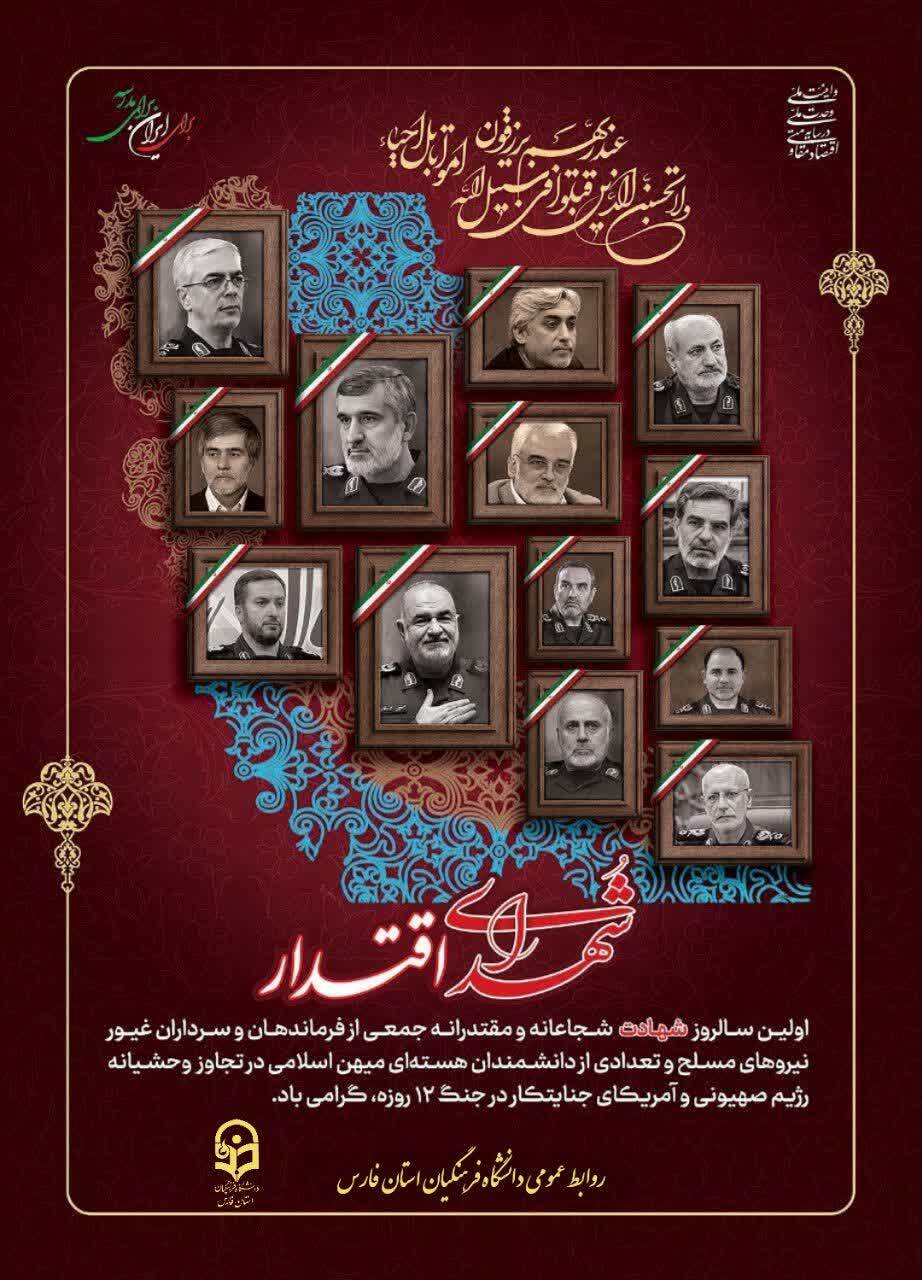 سالروزشهدای اقتدار‌ و اتحادملی‌ایران گرامی باد