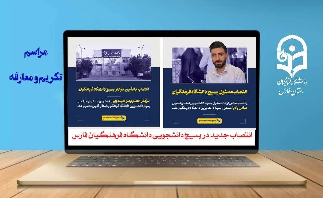 انتصاب جدید در بسیج دانشجویی دانشگاه فرهنگیان فارس