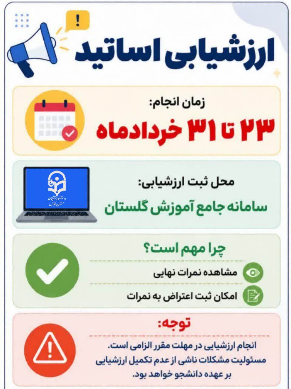 شروع فرآیند ارزشیابی اساتید توسط دانشجو معلمان در سامانه آموزش دانشگاه (گلستان)