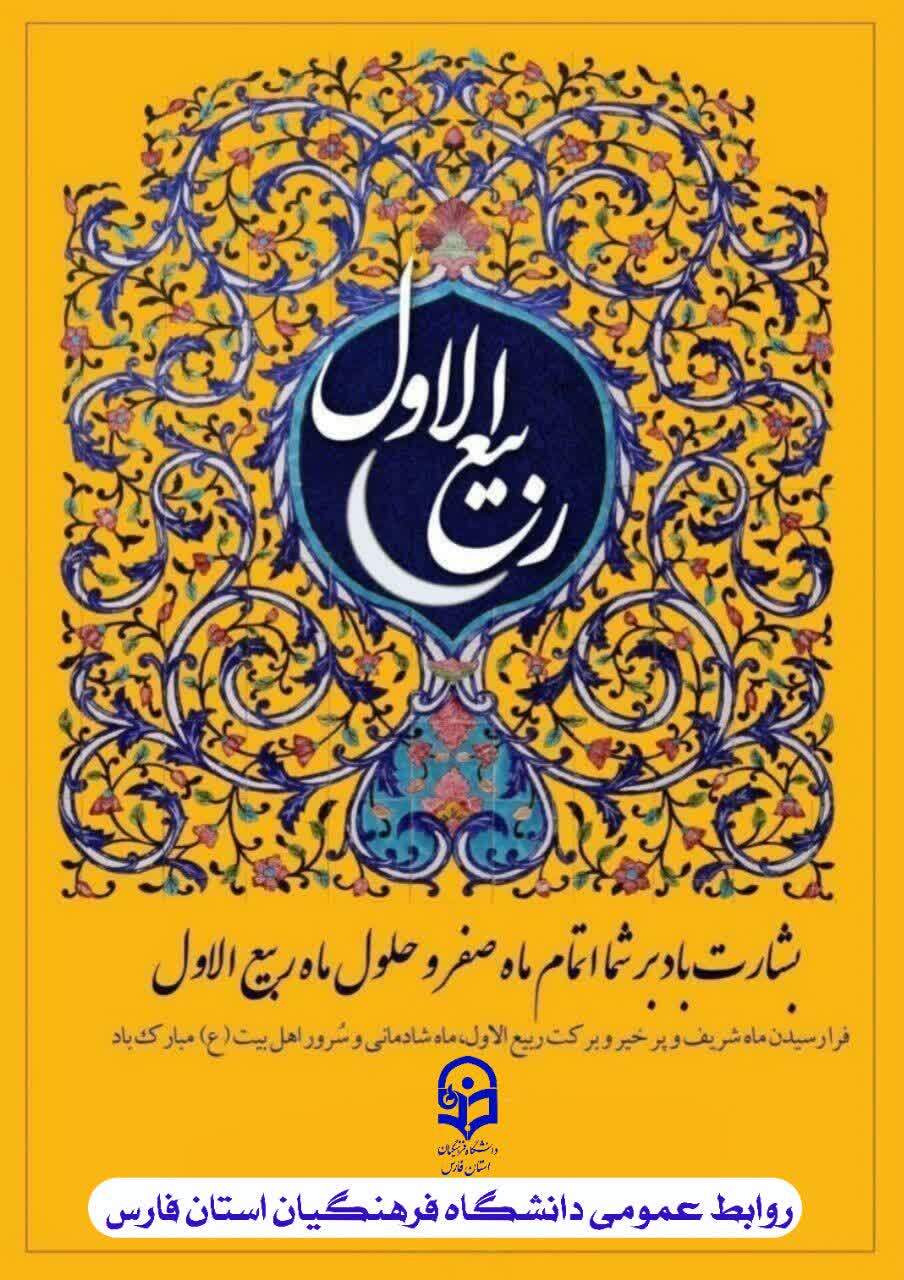 فرارسیدن ماه پرفیض ربیع‌ الاول، ماه میلاد پیامبر رحمت و مهربانی، حضرت محمد مصطفی(صل‌الله‌ علیه‌ وآله وسلم)، بر همه مسلمانان مبارک و خجسته باد.