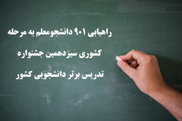 راهیابی 901 دانشجومعلم به مرحله کشوری سیزدهمین جشنواره تدریس برتر دانشجویی کشور