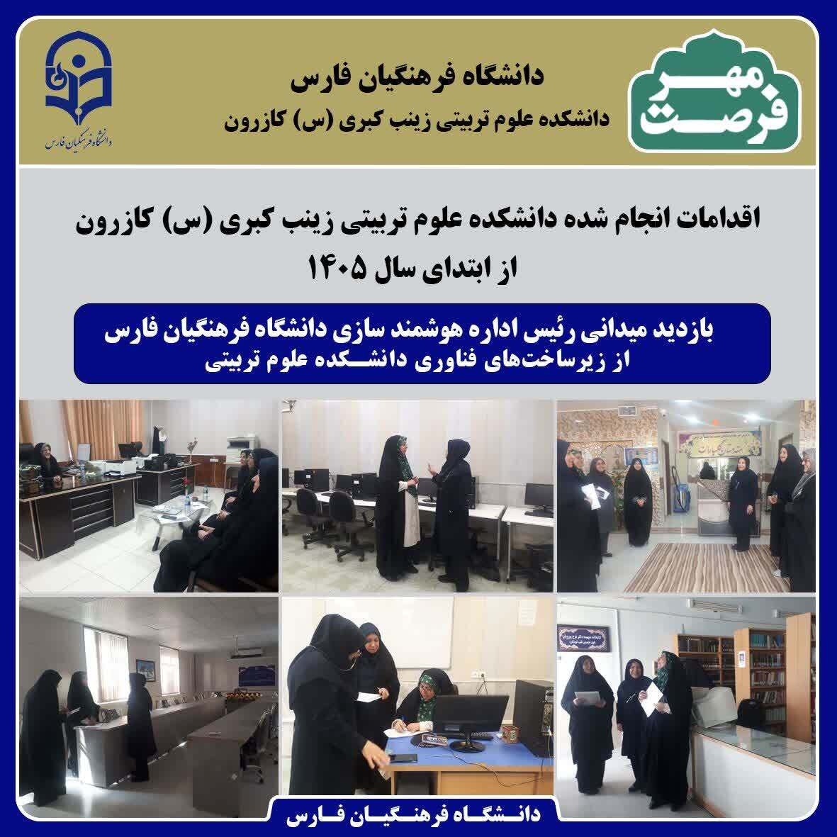 بازدید میدانی از زیرساخت‌های فناوری دانشکده علوم تربیتی زینب کبری کازرون
