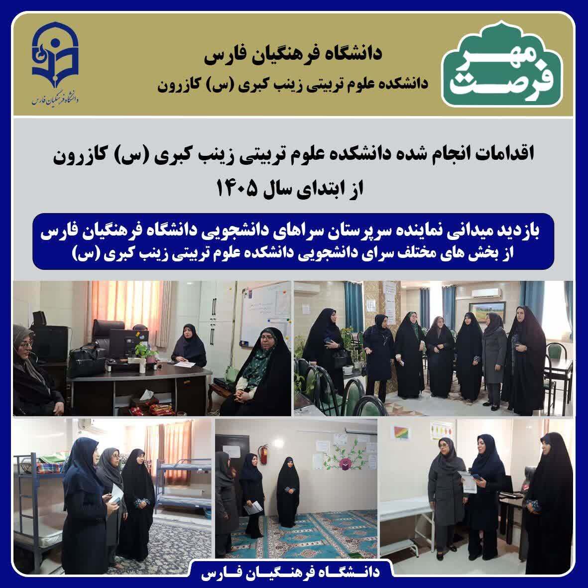 بازدید میدانی از سراهای دانشجویی دانشکده علوم تربیتی زینب کبری (س)