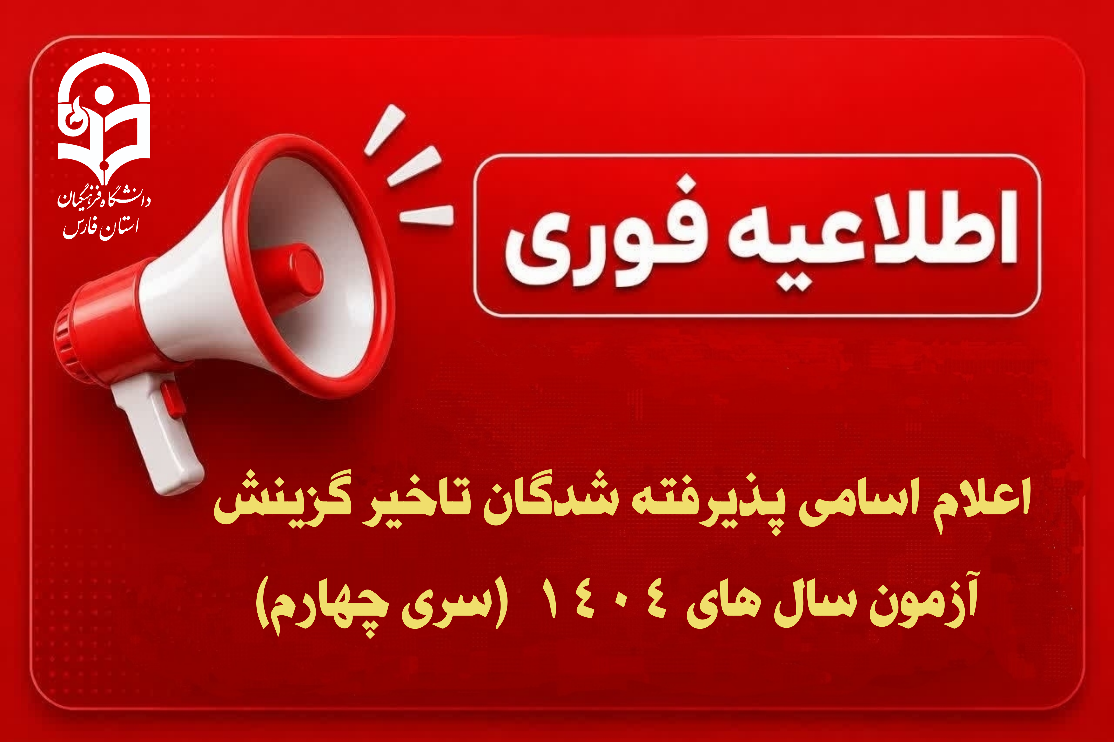 اعلام اسامی پذیرفته شدگان تاخیر گزینش آزمون سال های 1404  (سری چهارم)