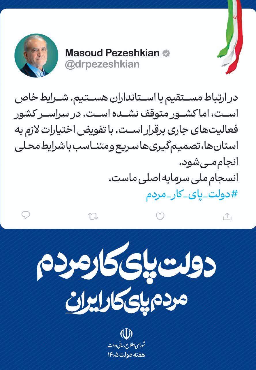 دولت پای کار مردم، مردم پای کار ایران، هفته دولت گرامی باد.