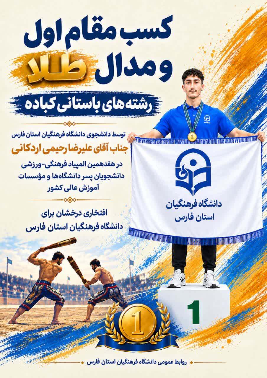 کسب مدال طلا مسابقات کشوری توسط نماینده دانشگاه فرهنگیان فارس