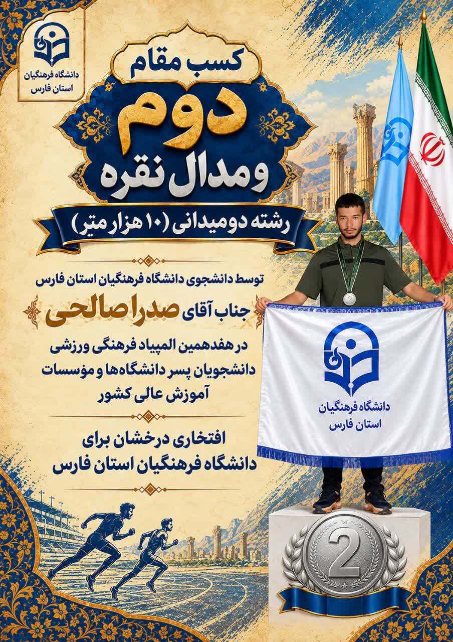 درخشش دانشجوی دانشگاه فرهنگیان فارس در هفدهمین المپیاد فرهنگی‌ورزشی دانشجویان کشور/ کسب مدال نقره در رشته دو ۱۰هزار متر