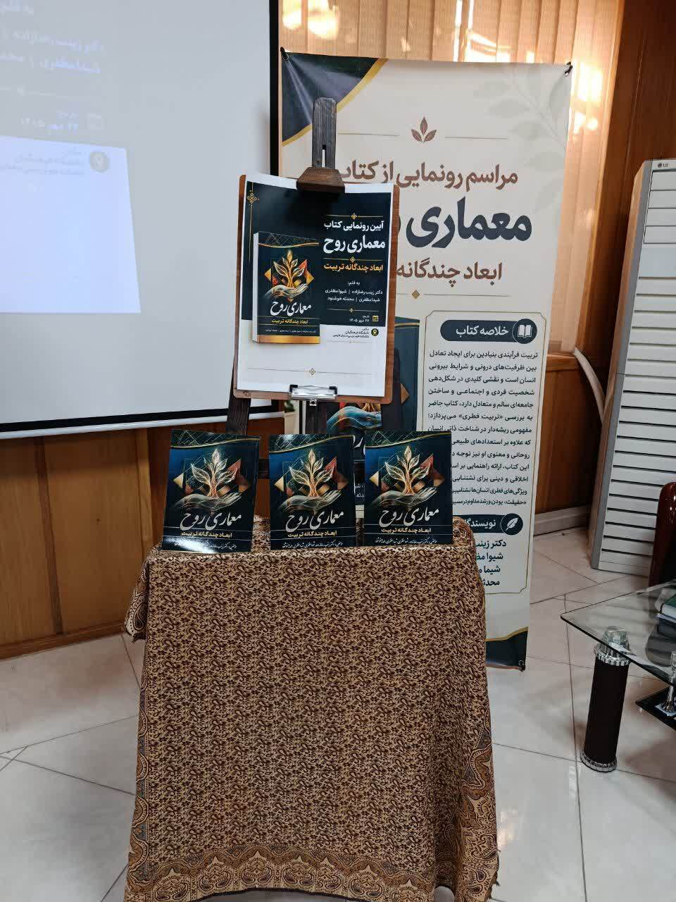 مراسم رونمایی از کتاب «معماری روح؛ ابعاد چندگانه تربیت» با تألیف اعضای حوزه علوم اسلامی دانشگاه فرهنگیان استان فارس