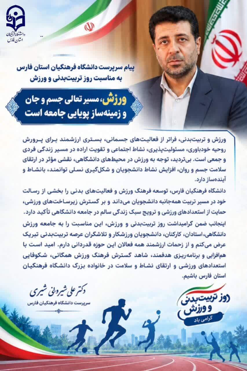 پیام سرپرست دانشگاه فرهنگیان فارس به مناسبت روز تربیت‌بدنی و ورزش