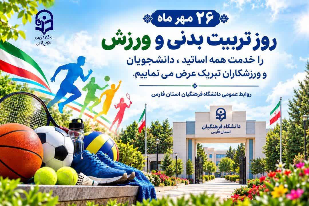 بیست‌وششم مهرماه، روز تربیت بدنی و ورزش گرامی باد