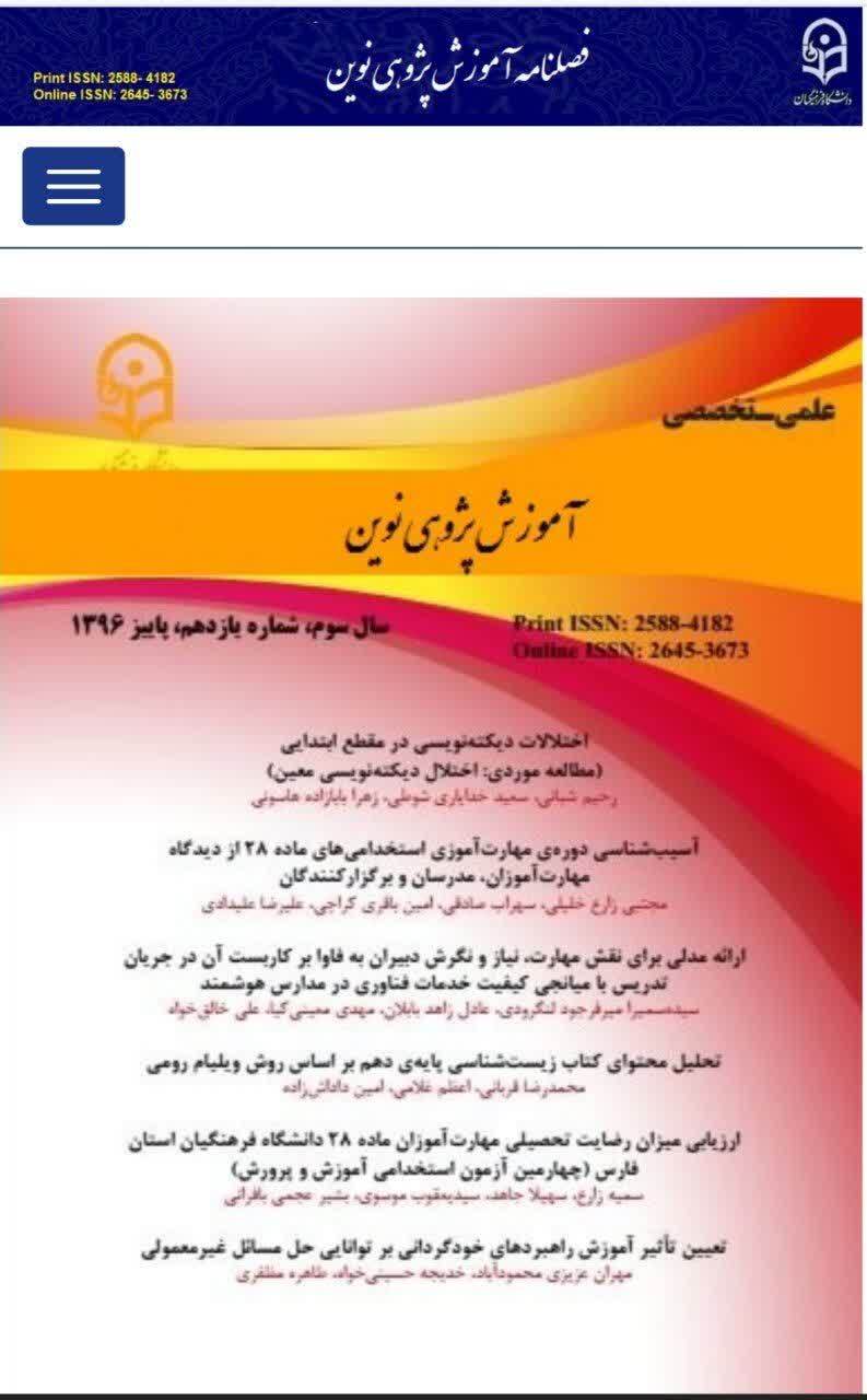 کسب رتبه «ب» نشریه علمی «آموزش‌پژوهی نوین» دانشگاه فرهنگیان