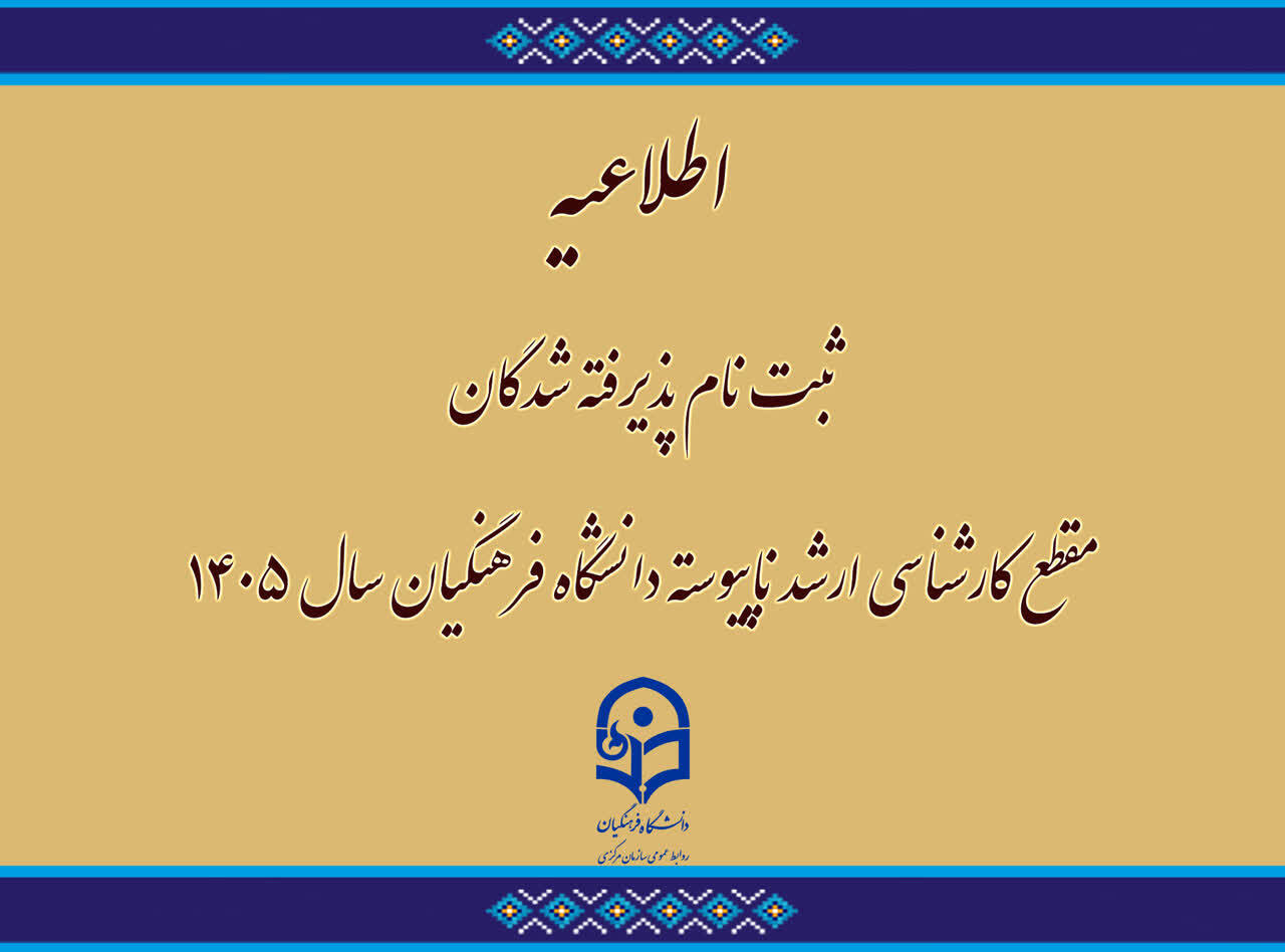 اطلاعیه ثبت نام پذیرفته شدگان مقطع کارشناسی ارشد ناپیوسته دانشگاه فرهنگیان