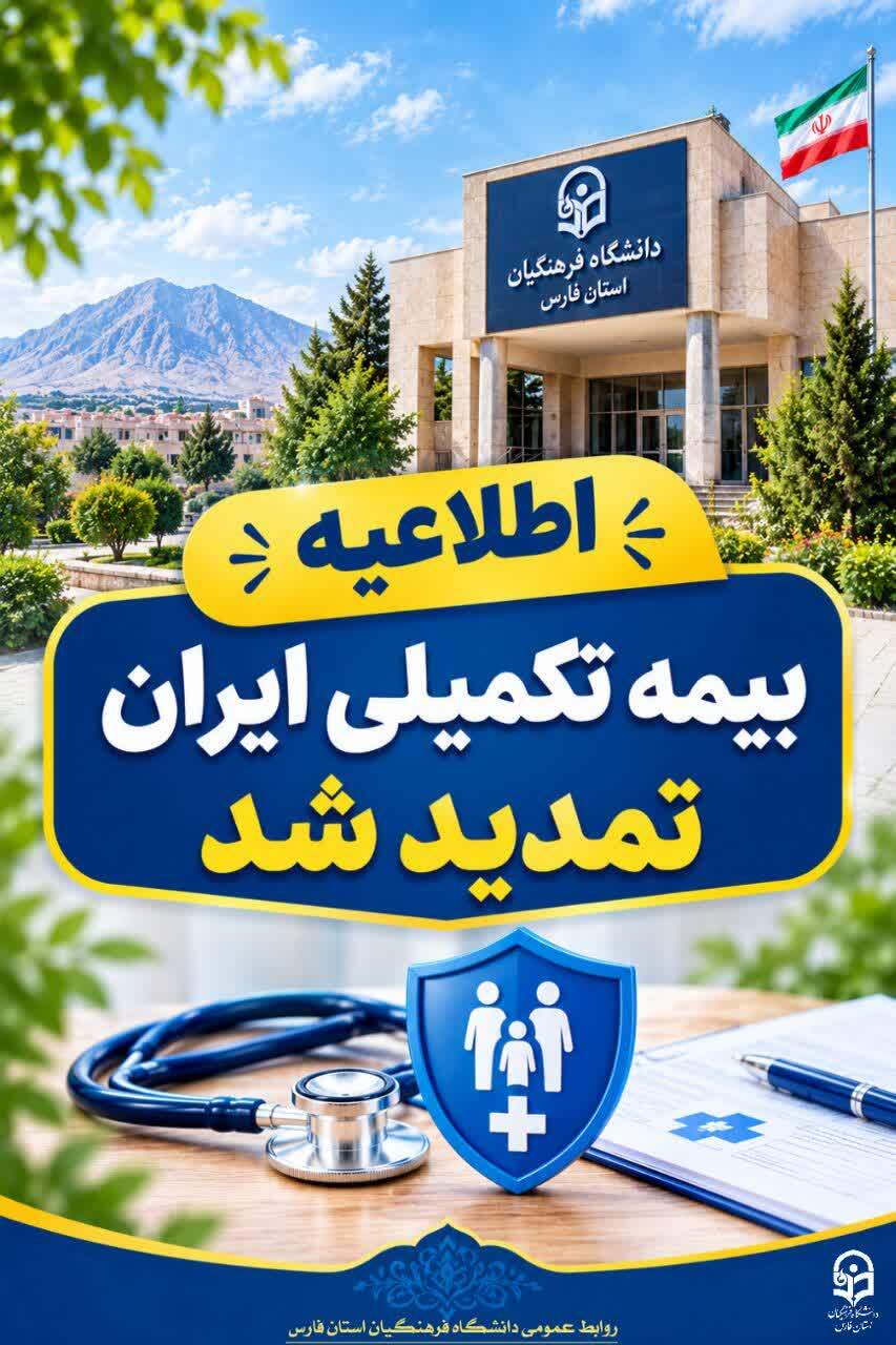 بیمه تکمیلی ایران به مدت یک ماه تمدید شد