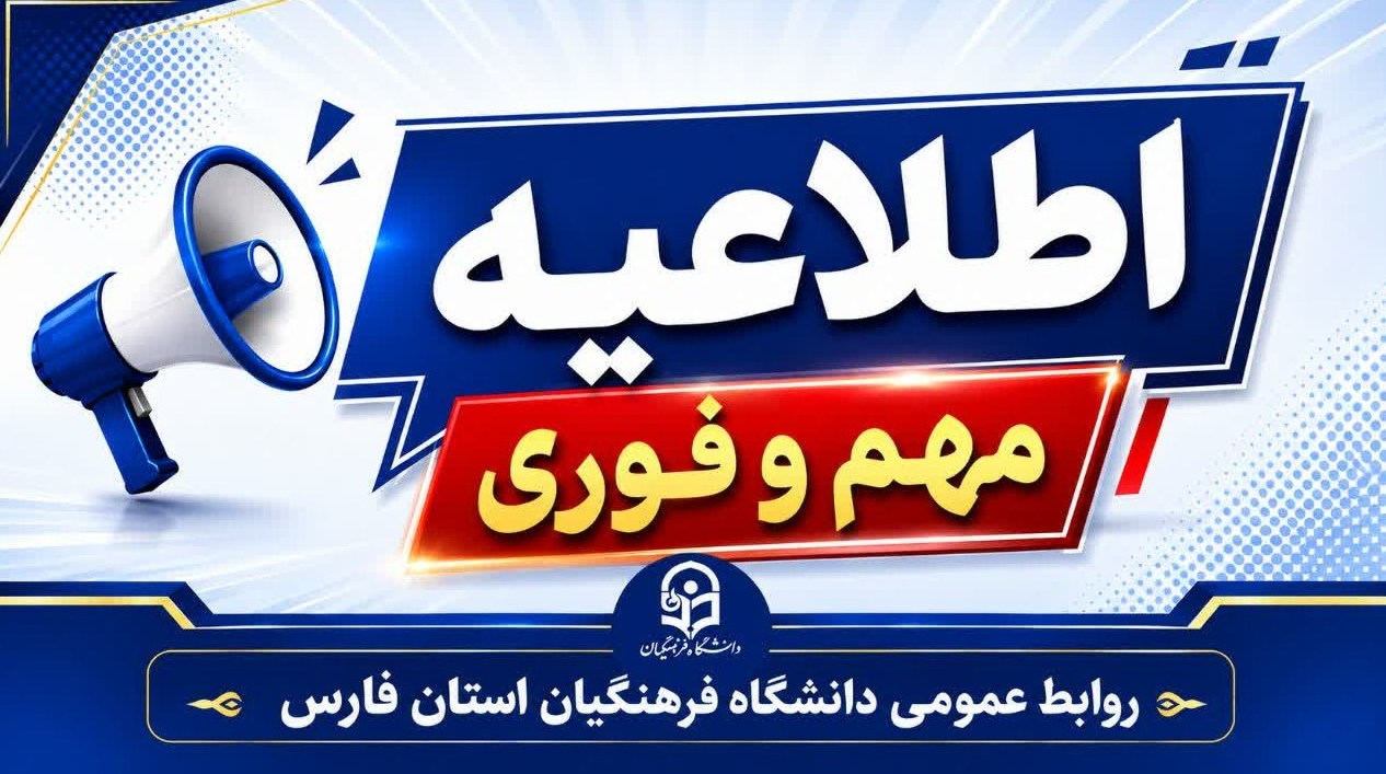 ثبت نام پذیرفته شدگان مقطع کارشناسی ارشد ناپیوسته دانشگاه فرهنگیان