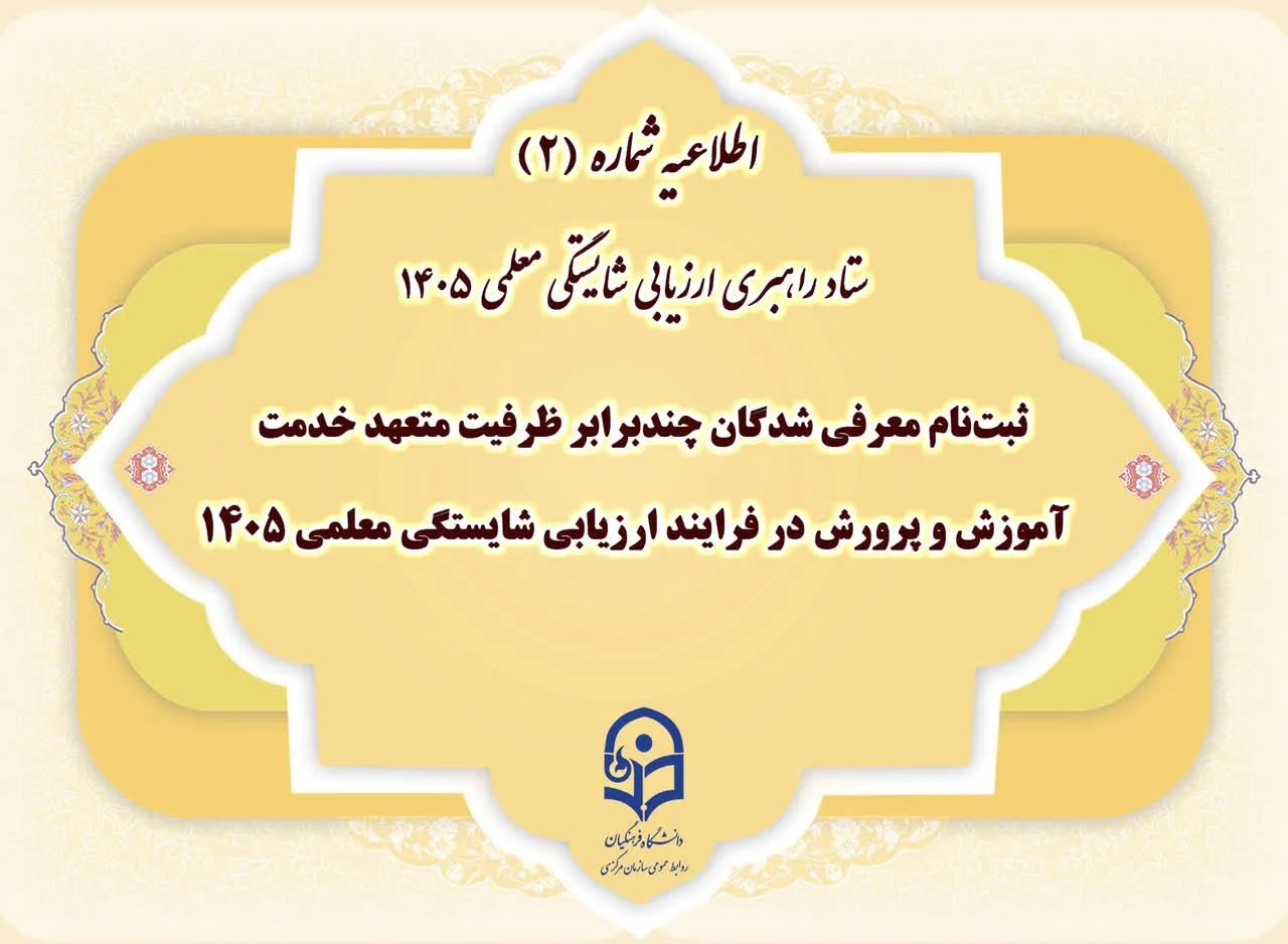 ستاد راهبری ارزیابی شایستگی معلمی ۱۴۰۵