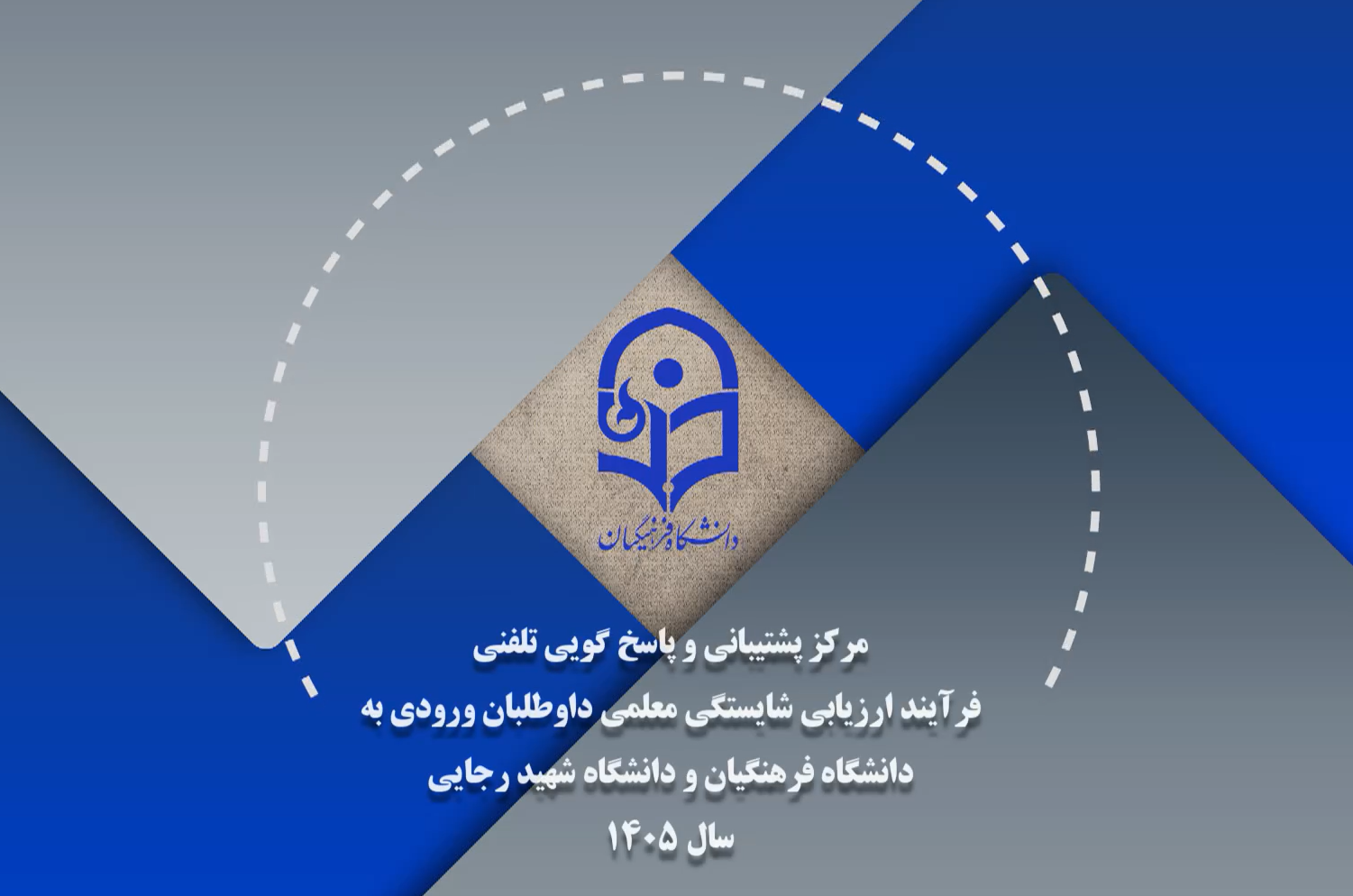 آغاز فرآیند ارزیابی شایستگی داوطلبان سال ۱۴۰۵ دانشگاه فرهنگیان