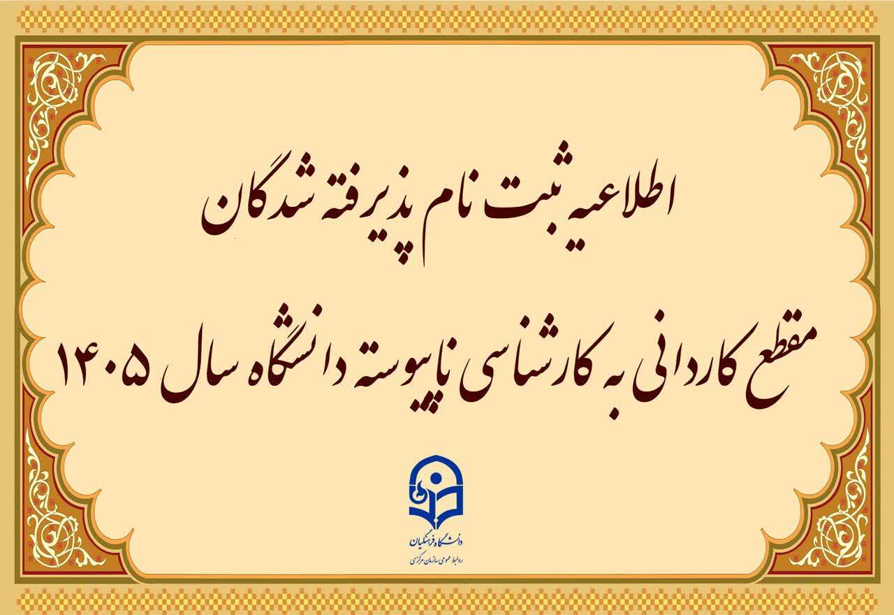 اطلاعیه ثبت نام پذیرفته شدگان مقطع کاردانی به کارشناسی ناپیوسته دانشگاه سال 1405