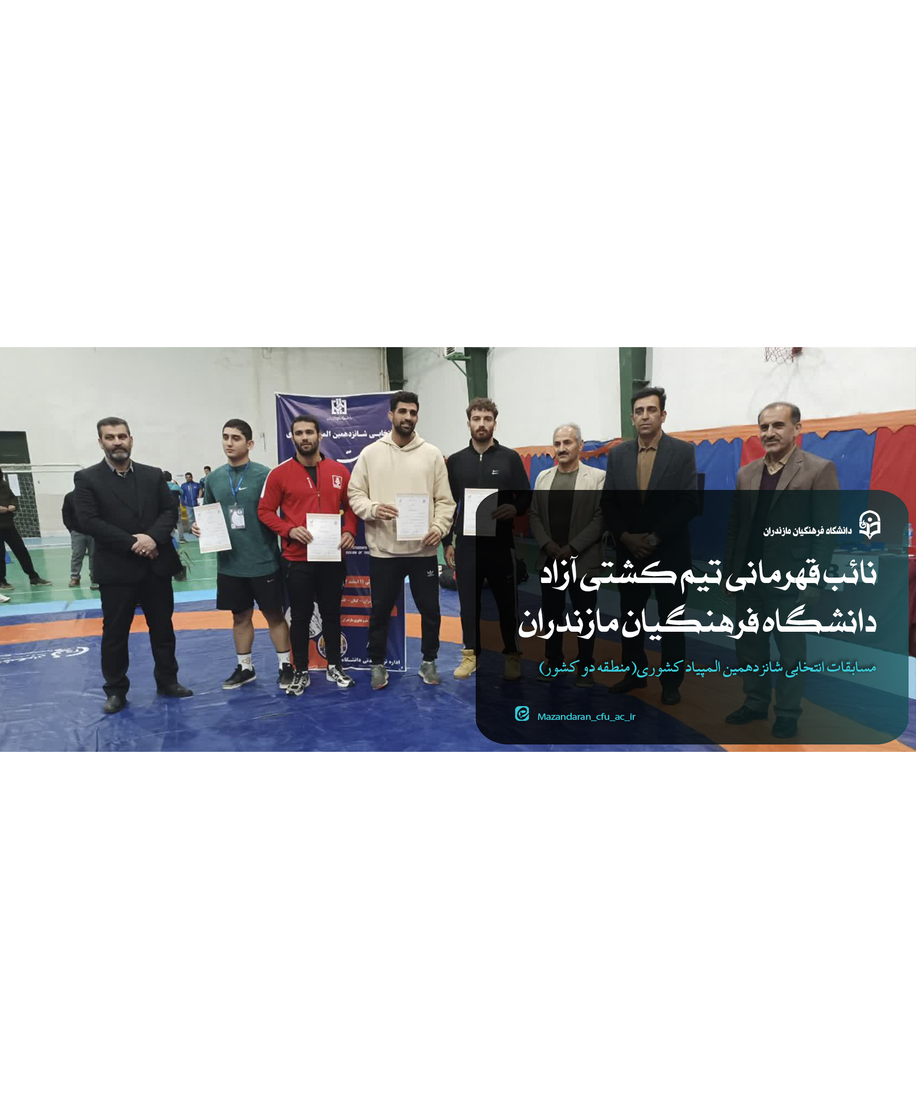 نائب قهرمانی تیم کشتی آزاد دانشگاه فرهنگیان استان مازندران