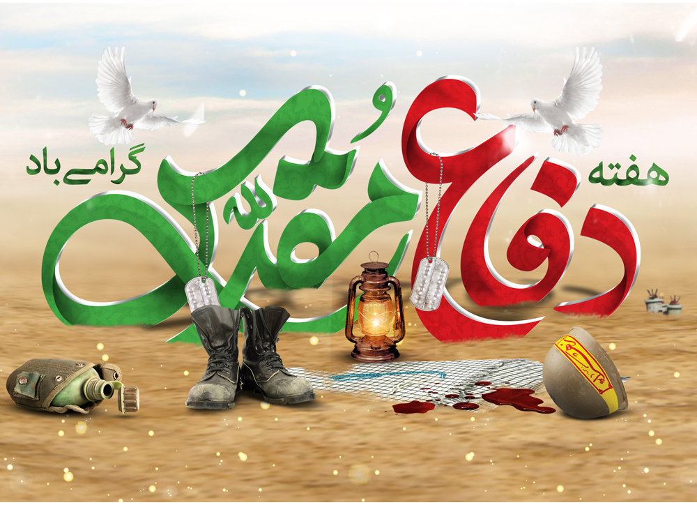 هفته دفاع مقدس