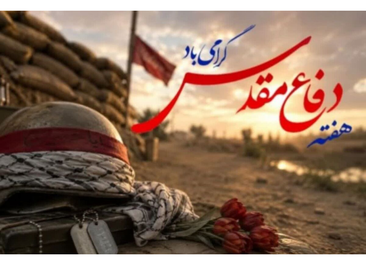 هفته دفاع مقدس