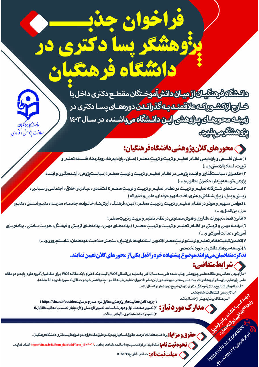 فراخوان جذب پژوهشگر پسادکتری در دانشگاه فرهنگیان