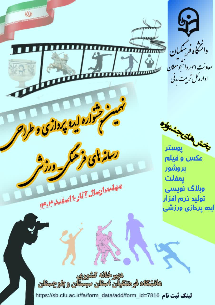 نهمین جشنواره ایده پردازی و طراحی رسانه های فرهنگی-ورزشی